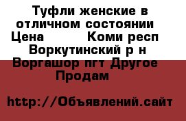 Туфли женские в отличном состоянии › Цена ­ 500 - Коми респ., Воркутинский р-н, Воргашор пгт Другое » Продам   